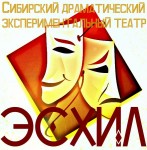 Сибирский драматический экспериментальный театр "ЭСХИЛ
