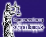 Юридический центр "Сурков и Партнёры"