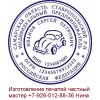 Изготовить печать штамп без документов метро домодедовское